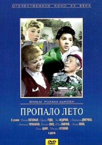 Фильмография Людмила Чернышева - лучший фильм Пропало лето.