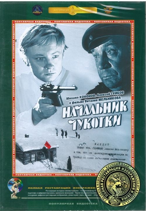 Фильмография Геннадий Данзанов - лучший фильм Начальник Чукотки.