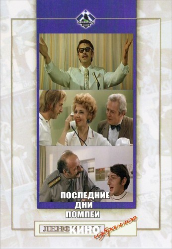 Фильмография Сергей Гурзо мл. - лучший фильм Последние дни Помпеи.