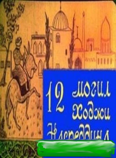 Фильмография С. Голубев - лучший фильм 12 могил Ходжи Насреддина.