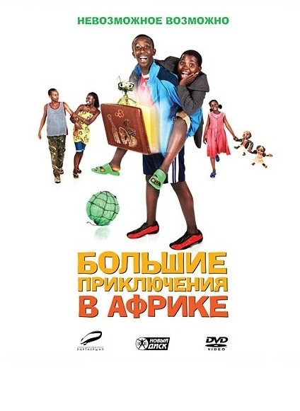 Фильмография Лелети Кумало - лучший фильм Большие приключения в Африке.