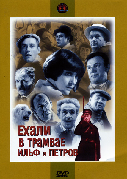 Фильмография Светлана Данильченко - лучший фильм Ехали в трамвае Ильф и Петров.