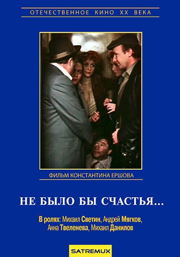 Фильмография Виталий Шаповалов - лучший фильм Не было бы счастья....
