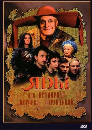 Фильмография Жанна Дуданова - лучший фильм Яды, или всемирная история отравлений.