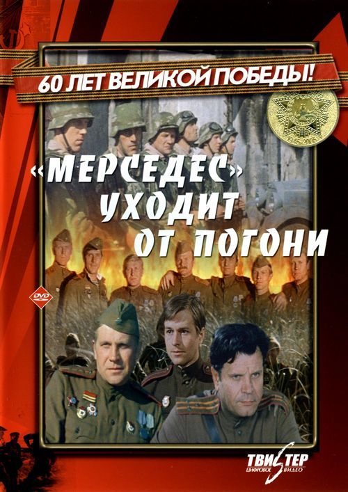 Фильмография Виталий Васильев - лучший фильм «Мерседес» уходит от погони.