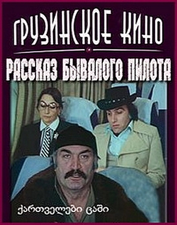 Фильмография Дареджан Харшиладзе - лучший фильм Рассказ бывалого пилота.