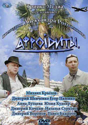 Фильмография  Егор Позенко - лучший фильм Афроiдиты.