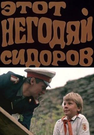 Фильмография Кирилл Головко-Серский - лучший фильм Этот негодяй Сидоров.