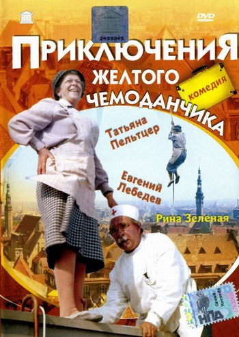 Фильмография Константин Кунтышев - лучший фильм Приключения желтого чемоданчика.