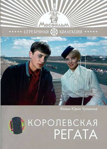 Фильмография Вячеслав Захаров - лучший фильм Королевская регата.