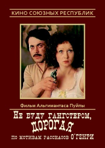 Фильмография Леонас Змирскас - лучший фильм Не буду гангстером, дорогая.