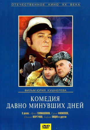 Фильмография Алексей Коняшин - лучший фильм Комедия давно минувших дней.