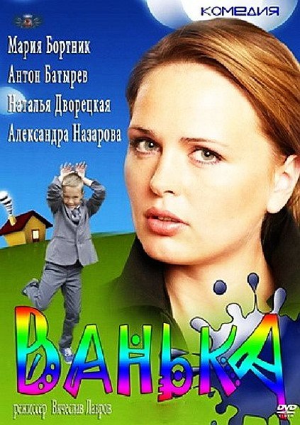 Фильмография Антон Батырев - лучший фильм Ванька.