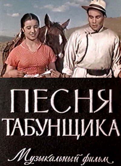 Фильмография Александра Попова - лучший фильм Песня табунщика.