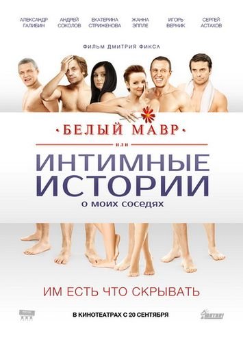 Фильмография Наталья Тищенко - лучший фильм Белый мавр, или Интимные истории о моих соседях.