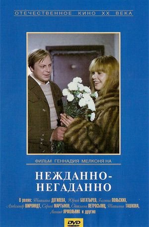 Фильмография А. Раковский - лучший фильм Нежданно-негаданно.