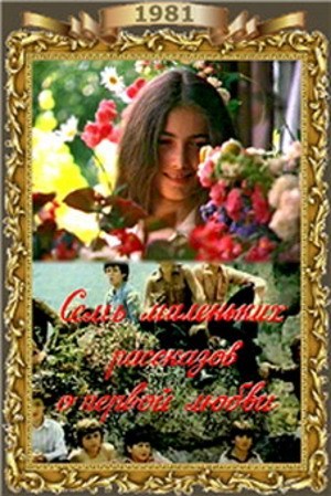 Фильмография  Каха Паресишвили - лучший фильм Семь маленьких рассказов о первой любви.