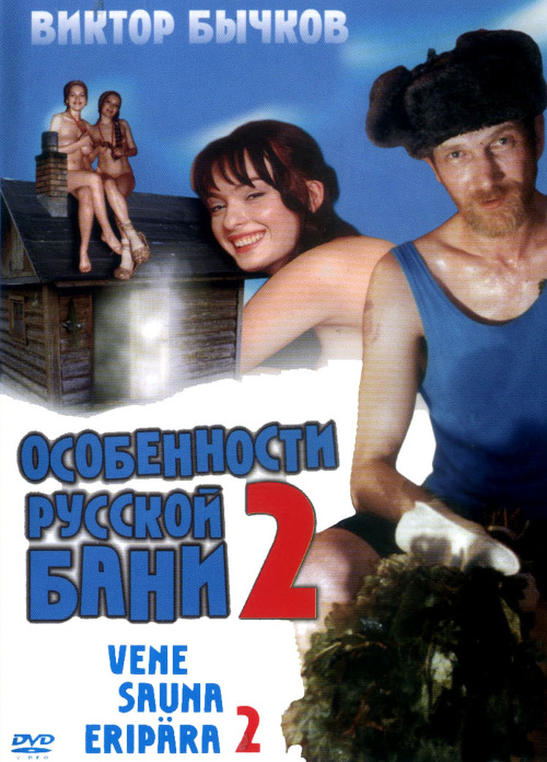 Фильмография Оксана Сташенко - лучший фильм Особенности банной политики, или Баня 2.