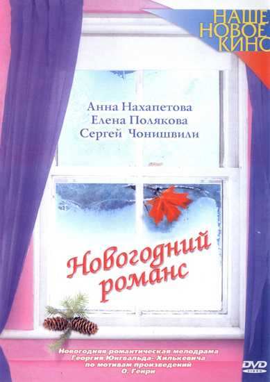 Фильмография  Cepгeй Чoнишвили - лучший фильм Новогодний романс.