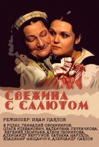 Фильмография Олеся Лесникова - лучший фильм Свежина с салютом.