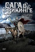 Фильмография Олег Видов - лучший фильм Сага о викинге.