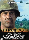 Фильмография Мэл Гибсон - лучший фильм Мы были солдатами.