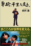 Фильмография Кен Накамото - лучший фильм Путь в тысячу миль.
