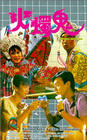 Фильмография Йин Сан Лаи - лучший фильм Ощущения, будто я горю.