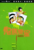 Фильмография Ченг Кван Мин - лучший фильм Игры игроков.