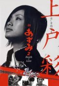 Фильмография Кари Шишидо - лучший фильм Азуми 2:  Смерть или любовь.