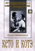 Фильмография Мери Давиташвили - лучший фильм Кето и Котэ.