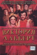 Фильмография Питер Устинов - лучший фильм Виктория и Альберт.
