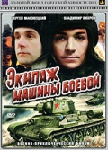 Фильмография Борис Сабуров - лучший фильм Экипаж машины боевой.