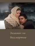 Фильмография Вера Майорова - лучший фильм Экзамен на бессмертие.
