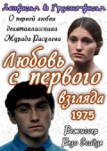 Фильмография Бадри Бегалишвили - лучший фильм Любовь с первого взгляда.