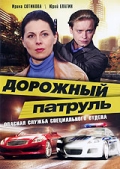 Фильмография Евгений Сахаров - лучший фильм Дорожный патруль.