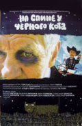 Фильмография Ольга Клебанович - лучший фильм На спине у черного кота.