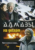 Фильмография Дарья Калмыкова - лучший фильм Алмазы на десерт.