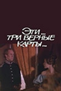 Фильмография Константин Лукашов - лучший фильм Эти... три верные карты....
