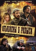 Фильмография Дарья Циберкина - лучший фильм Объявлены в розыск.