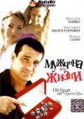 Фильмография Дмитрий Ример - лучший фильм Мужчина для жизни.