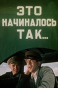 Фильмография Николай Сморчков - лучший фильм Это начиналось так....