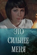 Фильмография Ксения Минина - лучший фильм Это сильнее меня.