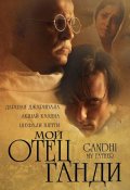 Фильмография Митилеш Чатурведи - лучший фильм Мой отец Ганди.
