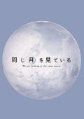 Фильмография Junichi Haruta - лучший фильм В поисках Луны.