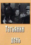 Фильмография Валерий Погорельцев - лучший фильм Татьянин день.