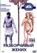 Фильмография Сергей Выборнов - лучший фильм Разборчивый жених.