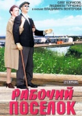 Фильмография Мария Призван-Соколова - лучший фильм Рабочий поселок.