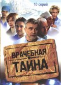 Фильмография Татьяна Голованова - лучший фильм Врачебная тайна.