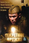 Фильмография Сергей Жарков - лучший фильм Секретное оружие.